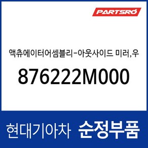 액츄에이터어셈블리-아웃사이드 미러 우측 (876222M000), 1개