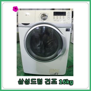 [중고세탁기] 삼성 드럼세탁기 [건조] 16kg