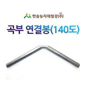 곡부연결봉 140도 농업용파이프 연결핀 비닐하우스자재 한솔농자재철강, 25mm (140도), 1개