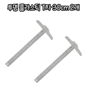 마루마켓_ 수평과 수직을 제도 할 때 사용하는 투명 플라스틱 T자 30cm 티자 t자 제도용자 잣대 직각자, 2개