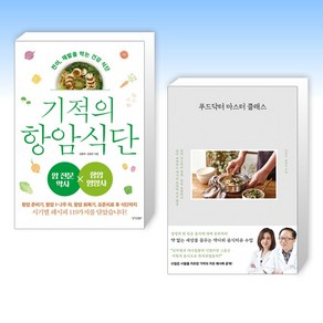 (건강요리) 기적의 항암 식단 + 푸드닥터 마스터 클래스 (전2권)