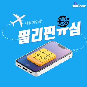 심쿡 필리핀유심 보홀유심 앙헬유심 필리핀데이터유심 매일1GB/2GB/3GB/5GB, 필리핀G데이터 매일 1GB, 필리핀G_JCOM_매일_1GB_3, 1개