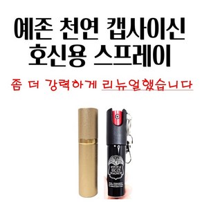 예존 초강력 호신용 스프레이 천연 캡사이신 최루액 20ml 30ml, 1개, 도베르만블랙