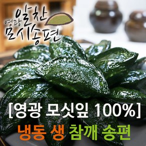 영광알찬모시송편[냉동 생 모시송편][참깨 흑임자 기피 통동부 개떡]