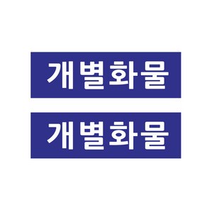 개별화물스티커 사이즈 30cmx9cm 2장 8-2-331