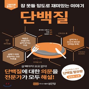 새책-스테이책터 [단백질] -김정아 옮김 차원 감역 후지타 사토시 감수, 단백질