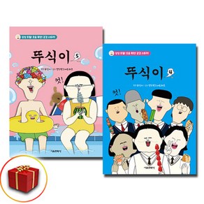 뚜식이 4-5권 전2권 세트