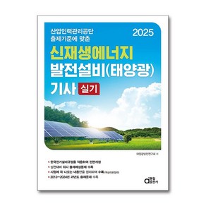 2025 신재생에너지 발전설비(태양광) 기사 필기 (마스크제공), 동일출판사, 태양광발전연구회