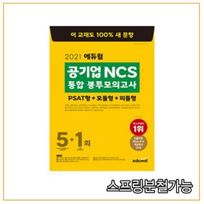 2021 에듀윌 공기업 NCS 통합 봉투 모의고사 5+1회