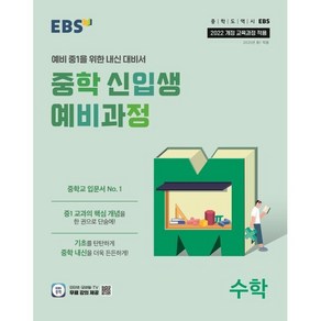 EBS 중학 신입생 예비과정 수학 (2025년)