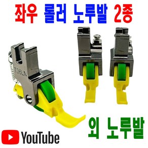 < K 마켓 > 최신형 A-172 롤러노루발 외노루발 좌 우 2종 (사용동영상 있어요) 밴드달이노루발 공업용노루발 공업용미싱 미싱용품 미싱부자재 미싱부속 쏘잉 소잉 SEWING, 1개, A-172 T36LN 왼쪽