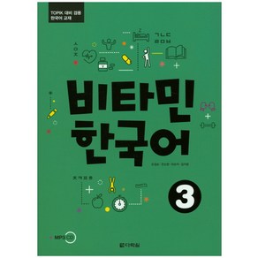 비타민 한국어 3:TOPIK 대비 겸용 한국어 교재, 다락원, 비타민 한국어 시리즈