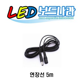 LED보드나라 영업중 오픈 실리콘OPEN LED보드 LED간판 오픈 24시 약국 네온 사인 보드 카페간판 미니간판 전광판, 추가구성품 - DC연장선 5미터(5m)