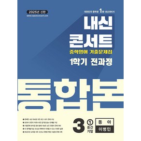 선물+2025년 내신콘서트 1학기 통합본 영어 중3 동아 이병민, 영어영역, 중등3학년