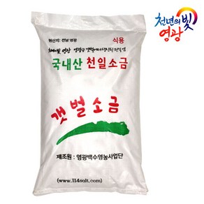 전남천일염 20년산 영광천일염 10kg