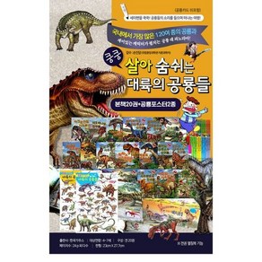 쿵쿵 살아 숨쉬는 대륙의 공룡들 (전22권) (세이펜 기능 적용 세이펜 미포함) : 본책 20권 +, 도서