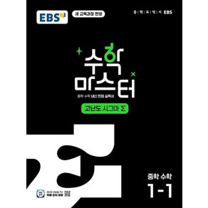 EBS 수학 마스터 고난도 시그마Σ 중학 수학 1-1(2025대비):2022 개정 교육과정 적용, 수학영역, 중등1학년