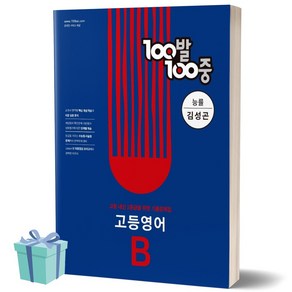 100발100중 고등 영어 B 기출문제집 (능률 김성곤) 백발백중 1학년 1학기 기말고사