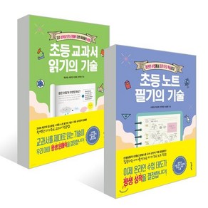 초등 노트 필기의 기술 + 초등 교과서 읽기의 기술 전2권, 멀리깊이