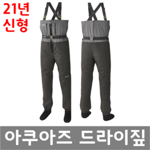 [아쿠아즈] 21년 신형 드라이짚 DRYZIP 200S 205S 웨이더