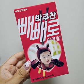 빼빼로 과자 스티커 커스텀 어린이집 생 유치원 답례품 선물 구디백 빼빼로데이, 포토형