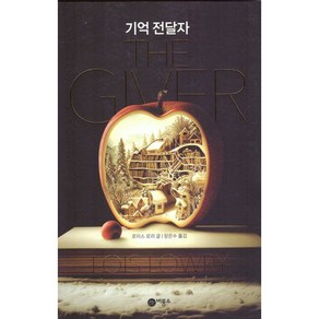 기억 전달자, 비룡소, <로이스 로리> 저/<장은수> 역