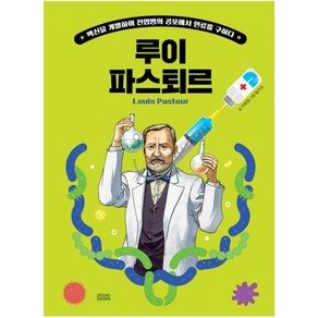 Who? Special 루이 파스퇴르:백신을 개발하여 전염병의 공포에서 인류를 구하다, 다산어린이, 상세 설명 참조