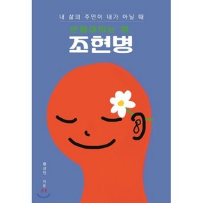 만들어지는 병 조현병:내 삶의 주인이 내가 아닐 때, 들녘, 황상민