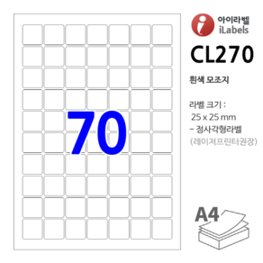 아이라벨 CL270-100장 70칸(7x10) 흰색모조 25x25mm R2 정사각형라벨 스티커 A4 라벨지 - iLabels 비트몰