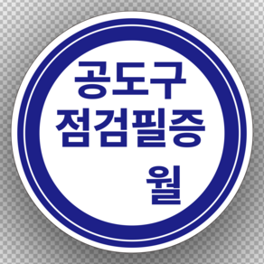 공도구점검필증 원형 스티커 OR 포맥스