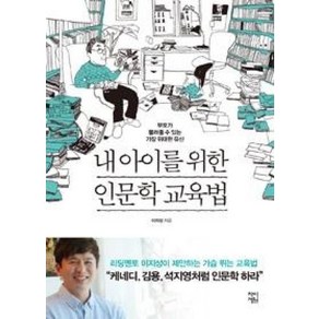 내 아이를 위한 인문학 교육법:부모가 물려줄 수 있는 가장 위대한 유산