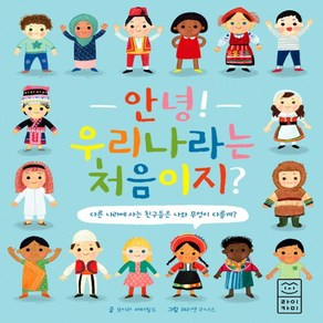 [라이카미(부즈펌어린이)]안녕! 우리나라는 처음이지?, .