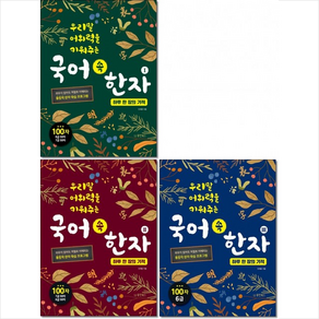 우리말 어휘력을 키워주는 국어 속 한자 1-3 세트 + 바빠연습장 증정, 동양북스, 안재윤