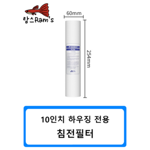 10인치 침전필터 세디먼트필터 1미크론 250mm 정수기 피팅 자동환수 볼탑 원터치피팅 부품 부속 연결 필터