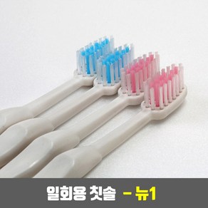 뉴라이트 업소용 사우나 모텔 호텔 일회용 칫솔 - 뉴원 뉴1 (opp 개별 포장) 1개, 파랑, 1개입