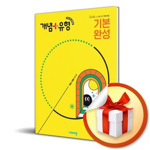 개념 유형 기본 완성 초등 수학 2-1 (2025) / 사은품증정, 수학영역, 초등2학년