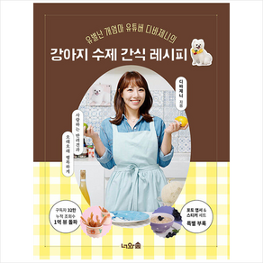 강아지 수제 간식 레시피 + 미니수첩 증정, 디바제니, 너와숲