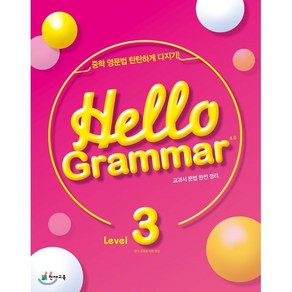 중학 Hello Gamma(4.0) Level 3(2024):중학 영문법 탄탄하게 다지기  교과서 문법 완전 정리, 천재교육