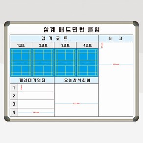 배드민턴 클럽 코트 현황판 경기현황판 1200x900 스포츠 클럽 동호회 칠판 화이트보드 제작, 일반형(자석부착X)