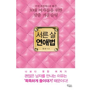 서른 살 연애법:연애 콤플렉스에 빠진 30대 여자들을 위한 맞춤 카운슬링, 끌레마, 김낭