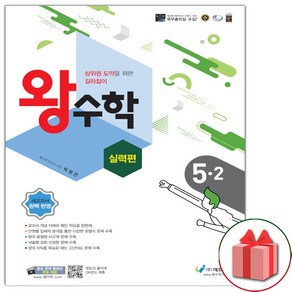 선물+2025년 왕수학 실력편 초등 5-2, 수학영역, 초등5학년