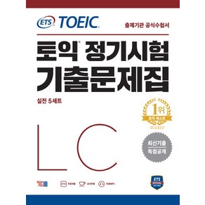 ETS 토익 정기시험 기출문제집 LC 리스닝:최신기출 독점공개 | 출제기관 공식수험서