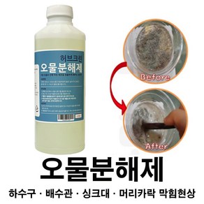 허브크린 오물분해제 HERB CLEAN 머리카락막힘 세면대 하수구막힘 욕조막힘, 허브크린 오물분해제 1개, 1L