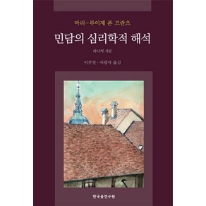 민담의 심리학적 해석:하나의 서론, 한국융연구원, 마리-루이제 폰 프란츠 저/이무영,이광자 공역