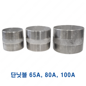 스텐 단닛블 65A 80A 100A 니플 배관 연결 국산 SUS, 스텐 단닛블 80A, 1개