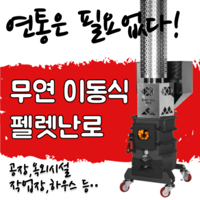 파이어우드 이동식 펠렛난로 랩터P60A / 석유난로대비 연료비40% 절감 / 초강력30~60평 난방 12시간 이상 / 전원이 없어 소음과 고장이 없다!