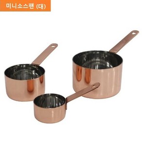 동 미니 소스팬 편수 냄비 주방 요리 조리도구 소, 혼합색상, 소:지름 5.3cm x 높이 3cm