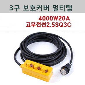 신광 3구보호커버4000W20A고무케이블 멀티탭 전선형, 1개, 1m