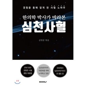 한의학 박사가 바라본 심천사혈 경험을 통해 알게된 사혈 노하우, 부크크