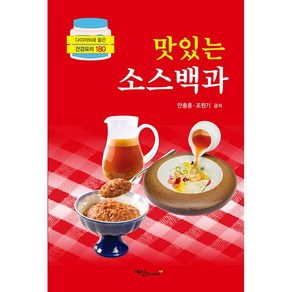 맛있는 소스백과 + 미니수첩 증정, 안충훈, 조원기